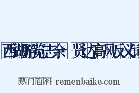 西湖游览志余·贤达高风反义词是什么意思的图片